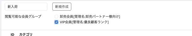 カテゴリ管理画面の会員グループ設定
