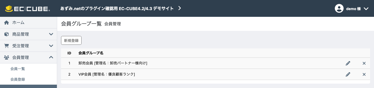 会員グループ一覧画面