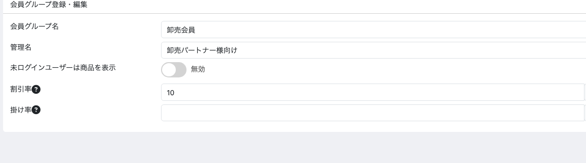 会員グループ編集画面の割引率設定
