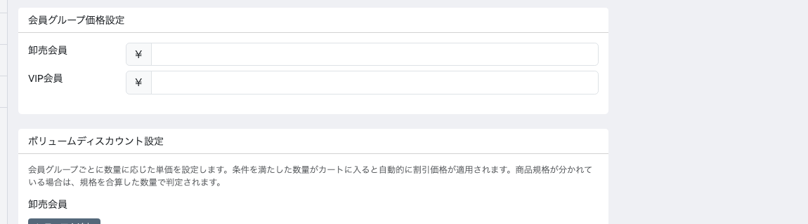 商品編集画面の会員グループ価格設定