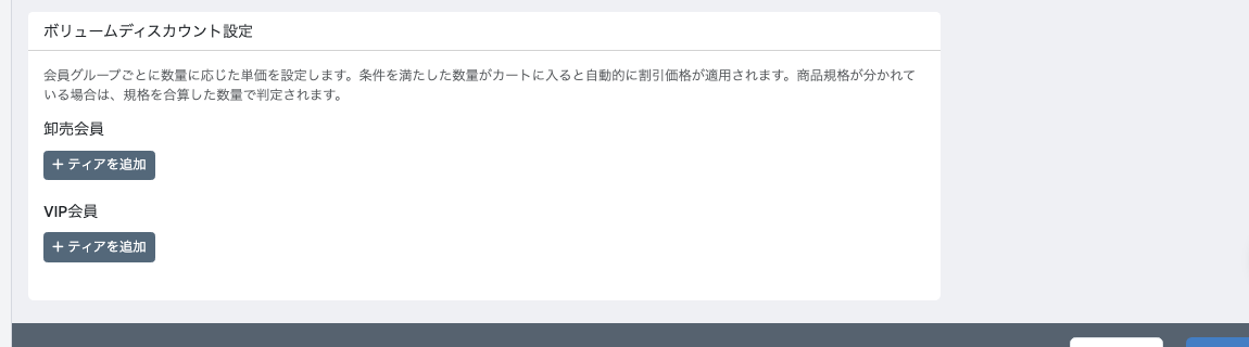 ボリュームディスカウント設定画面
