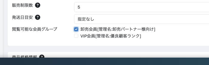 商品編集画面の会員グループ設定